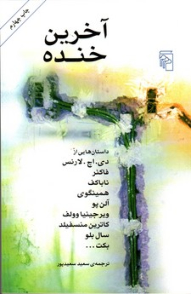 تصویر  آخرین خنده (رقعی-شمیز)